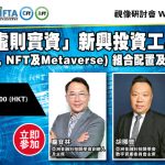 參與及發掘虛擬貨幣、NFT及元宇宙的投資機遇