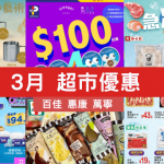 3月超市優惠｜百佳惠康萬寧減價優惠 3月優惠碼即買即送