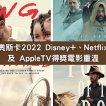 【2022奧斯卡 電影線上看】 Will Smith掌摑事件落幕 Dune奪6獎成大贏家 古天樂動畫失獎 Netflix、Apple TV、DisneyPlus重溫奧斯卡得獎電影