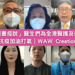 「醫書疫說」醫生們為全港醫護及市民抗疫加油打氣｜WAW Creation