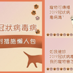 【新冠疫情】染疫者或檢疫者寵物照顧事宜「懶人包」