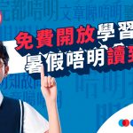 Snapask免費開放線上學習資源<br>與香港學生並肩作戰