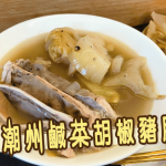 【王子煮場】潮州鹹菜胡椒豬肚湯 微辣惹味，百喝不厭！