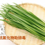 【營養知多啲。韭菜】高纖含多種維他命 營養師3大提醒：消化力差易胃脹 配蜜糖易肚瀉 服薄血丸慎吃