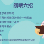 【護眼6招】長時間使用電子產品眼乾易累 眼科醫生提醒：每使用30分鐘宜望遠景30秒 勿亂滴眼藥水