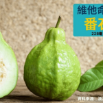 【維他命C蔬果排行榜Top 10】橙、奇異果輸了！番石榴位列首位 維他命C含量比橙高逾3倍 助維持健康免疫系統及紓緩感冒症狀