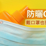 【防曬4問4答】戴口罩毋須塗防曬？日常防曬SPF 15已足夠？多雲不會曬傷？在水中不會曬傷？