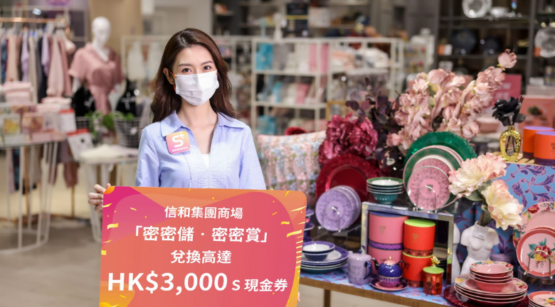 信和集團旗下6大商場推出「密密儲．密密賞」電子印章獎賞計劃 兌換高達HK$3,000現金券