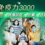ANKH機能再生-痛症健康集團推出「中醫免疫力 3000」慈善活動
