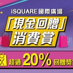 iSQUARE國際廣場 現金回贈消費賞