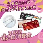 黃埔天地「一泊易食」消費賞 《復活節消費賞》贈送美食現金券