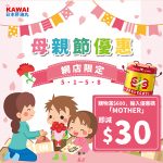 KAWAI母親節網店限定優惠