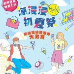 Landmark North 上水廣場「涼浸浸・初夏祭」 5大祭典遊戲 贏200杯珍煮丹夏日全新系列飲品