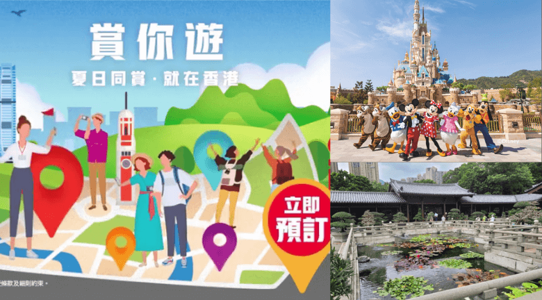賞你遊香港2022 | $190遊迪士尼！介紹賞你遊行程、報名、旅行社
