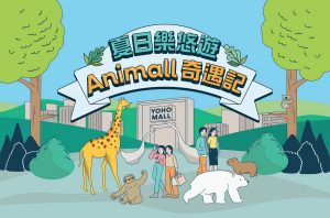 YOHO MALL呈獻「夏日樂悠遊．Animall奇遇記」 WILD-PET週末市集開鑼
