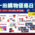 一田購物優惠日eShop網上率先買 搶先1折起掃筍貨