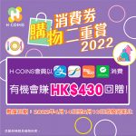 恒基地產旗下七大商場<br>推H·COINS「消費券購物二重賞」