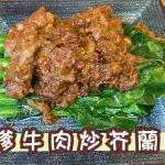【王子煮場】沙嗲牛肉炒芥蘭 經典組合重現