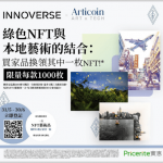 綠色NFT與本地藝術的結合 滿$300即可換領NFT一枚 Pricerite實惠X Innoverse X Articoin
