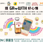 GRWTH X 鴻福堂「提GRWTH好心情」活動 推動關注學童情緒健康