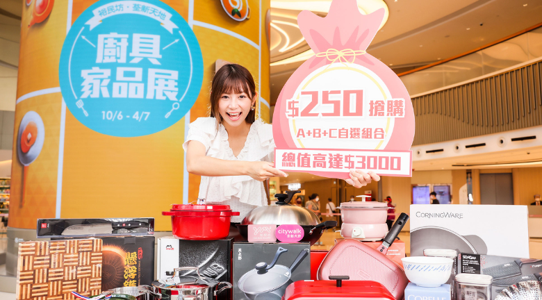 YM2裕民坊 • 荃新天地廚具家品展 逾100款激搶筍貨低至25折發售 HK$250就可購買總值高達HK$3,000自選組合