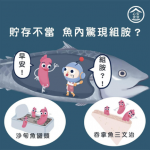 【慎防食物中毒。魚及魚製品】進食含大量組胺食物可致中毒 食安中心教你4招防組胺中毒