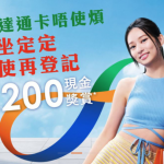 2022電子消費券｜第二階段消費券 八達通用戶要否重新登記？哪些情况需要再登記？【附實用連結】