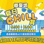 朗豪坊夏日CHILL賞<br>完成限時任務享雙重獎賞