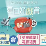 夏日好戲賞 iSQUARE國際廣場賞電影禮券