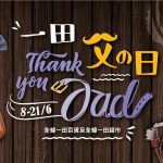 一田父親節　集合多款男士專用產品和滋味好禮 父親節大餐讓爸爸味蕾大滿足