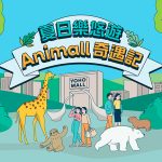 夏日樂悠遊．Animall奇遇記<br>YOHO MALL辦主題活動
