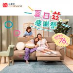 茲曼尼「夏日『茲』感謝祭」<br>多款梳化低至76折