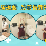 長新冠。紓緩徵狀｜專家教你3款簡單家居運動  強化呼吸肌肉紓緩氣喘【附短片示範】