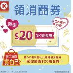 領取消費券 OK便利店送20元現金券