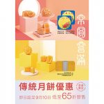 香港榮華月餅最後優惠低至65折