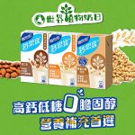 維他奶鈣思寶高鈣植物奶系列<br>健康新選擇 「植」得分享