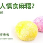 【麻糬控注意】吃麻糬4大注意 營養師：消化力弱者不宜吃麻糬 吃後不宜飲太多水免阻礙消化