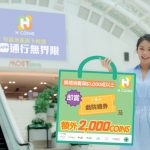 恒基地產七大商場推出「夏日購物3倍Fun」迎接第二階段消費券 H·COINS會員消費即賺3倍COINS 自由挑選心水回贈獎賞 大派6,000張戲院禮券