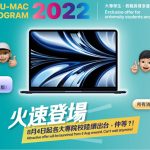 年度大專電腦優惠U-Mac Program 2022載譽歸來 提供多款最新型號Mac及iPad選購
