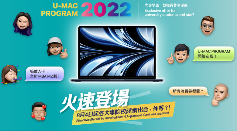 年度大專電腦優惠U-Mac Program 2022載譽歸來 提供多款最新型號Mac及iPad選購