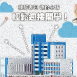 【開學倒數中】小一新生開學準備攻略：專家教路3招迎接新學年 助紓緩焦慮 順利過渡有法