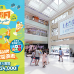 上水廣場「勁賞消費月」匯聚多個品牌 消費券限定優惠 精選貨品低至2折發售 【同期加推】「東鐵下一站Jetso」 10倍積分至激大獎賞