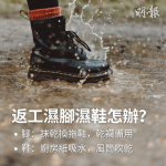 落雨。濕腳濕鞋點算好？｜濕腳：抹乾穿拖鞋   乾襪備用 濕鞋：廚房紙吸水 風筒吹乾【附雨天穿鞋建議】