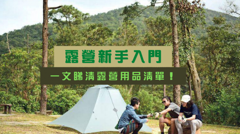 露營地點 非指定露營地點 露營地點香港 露營地點非官方 露營地點推介