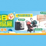 一田秋日BB用品展  為BB加固做好準備 【一田 x 寶寶百味 x Beaba 最「營」BB食譜大賽】 贏取豐富獎品 獎品金額高達$3,200