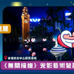 【中秋節2022。賞燈賞月好去處】尖沙嘴文化中心露天廣場：「無間擁抱」中秋光影藝術裝置     影相打卡＋圖畫填色   作品有機會在電子平台發表