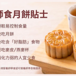 中秋節2023。月餅｜傳統月餅、酥皮月餅、麻糬月餅、拔絲月餅大比併   營養師提醒︰酥皮月餅脂肪熱量高   拔絲月餅糖分較高【附5個食月餅貼士】