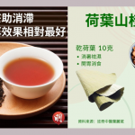 大時大節過後。吃滯｜中醫推介飲用普洱茶助消滯   荷葉山楂焗水開胃消食【附製法】