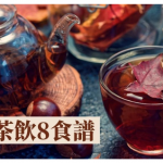 轉季。潤燥｜中醫推介8款潤燥茶飲   助清熱健脾兼紓緩秋燥【附食譜】