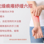 轉季。皮膚又乾又痕｜中醫教你6招紓緩皮膚乾燥痕癢   注意洗澡宜用暖水   沐浴露避免選用磨砂、含起泡劑產品